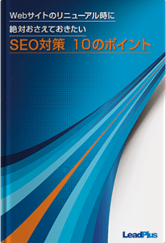 Webサイトのリニューアル時に絶対おさえておきたいSEO対策10のポイント