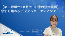 【地域金融機関が3カ月で100億の預金獲得】今すぐ始めるデジタルマーケティング