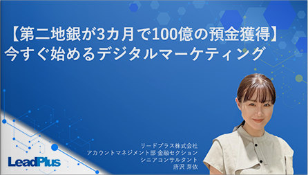 ～【地域金融機関が3カ月で100億の預金獲得】今すぐ始めるデジタルマーケティング～