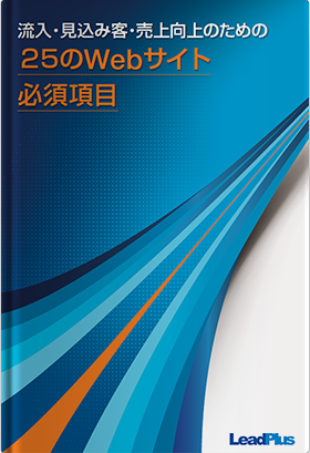 サイト流入/見込み客/売上向上のための25のWebサイト必須項目