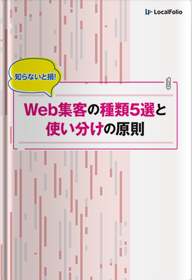 Web集客の種類5選と使い分けの原則