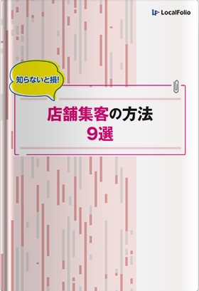 店舗集客の方法9選