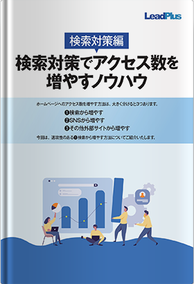 検索対策でアクセス数を増やすノウハウ