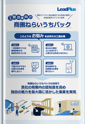工務店向け 商圏ねらいうちパック