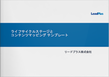 ライフサイクルステージとコンテンツマッピングテンプレート