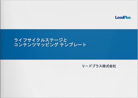 ライフサイクルステージとコンテンツマッピングテンプレート