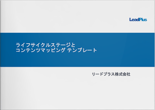 ライフサイクルステージとコンテンツマッピングテンプレート