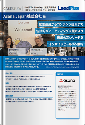 Asana Japan株式会社事例資料