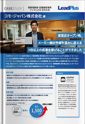 株式会社コモ・ジャパン事例資料