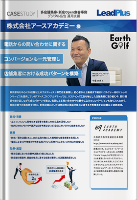 株式会社アースアカデミー事例資料