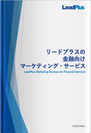 リードプラスの金融向けカタログ