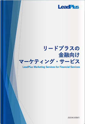 リードプラスの金融向けカタログ