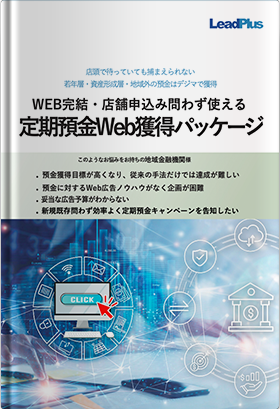 地域金融機関向け 定期預金Web獲得パッケージ