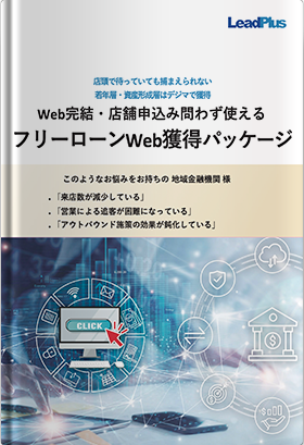 地域金融機関向け「フリーローンWeb獲得パッケージ」