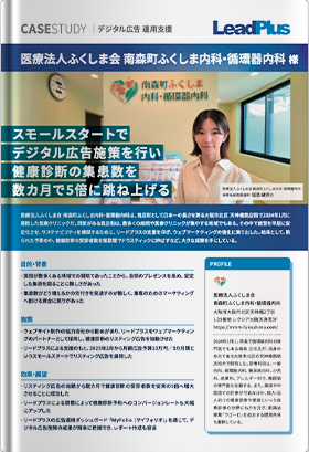 【事例】医療法人ふくしま会 南森町ふくしま内科・循環器内科