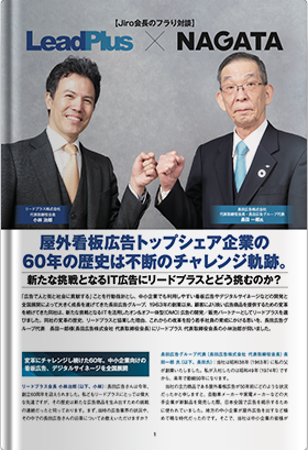 屋外看板広告トップシェア企業の 60年の歴史は不断のチャレンジ軌跡。