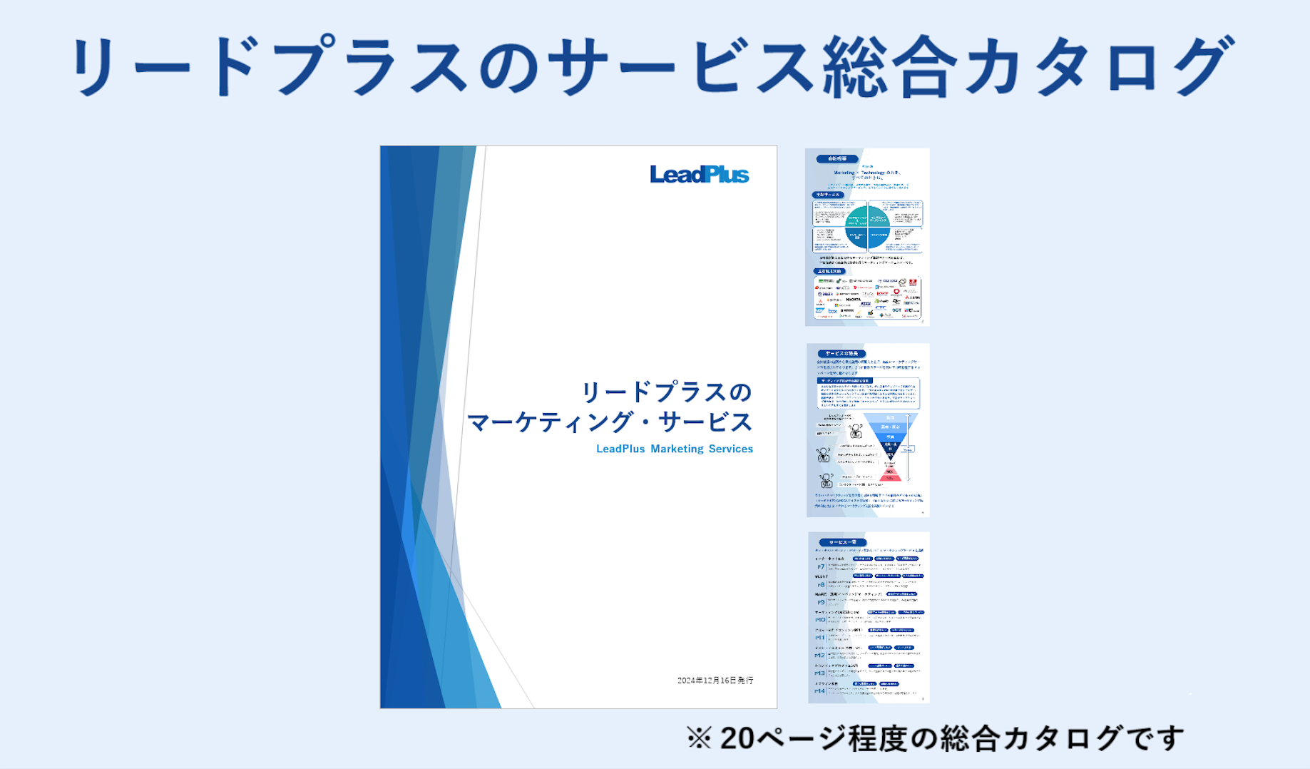 リードプラスのサービス総合カタログ
