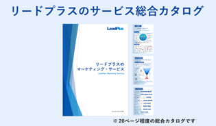 リードプラスのサービス総合カタログ
