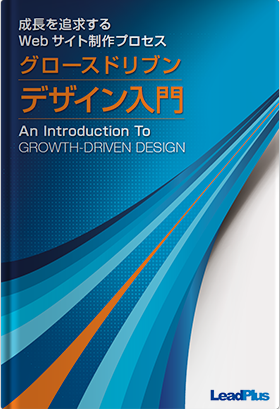 成長を追求するWebサイト制作プロセスグロースドリブンデザイン入門