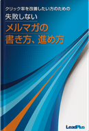 クリック率を改善したい方のための失敗しないメルマガの書き方、進め方