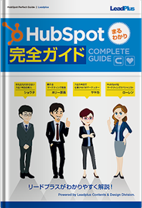 HubSpotまるわかり完全ガイド