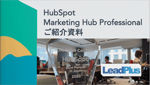 HubSpot Marketing Hub Professional ご紹介資料