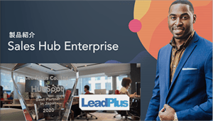 HubSpot Sales Hub Enterprise ご紹介資料