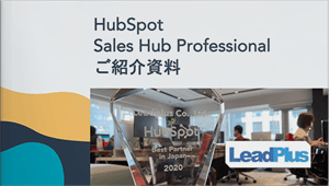 HubSpot Sales Hub Professional ご紹介資料