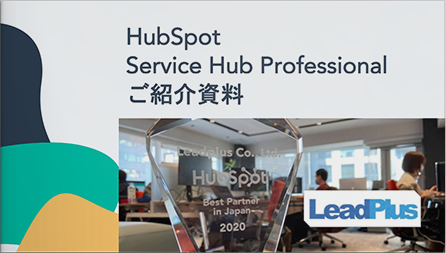 HubSpot Service Hub Professional ご紹介資料