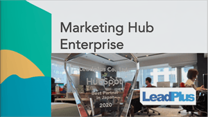 HubSpot Marketing Hub Enterprise ご紹介資料