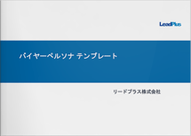 バイヤーペルソナテンプレート