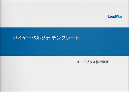 バイヤーペルソナテンプレート