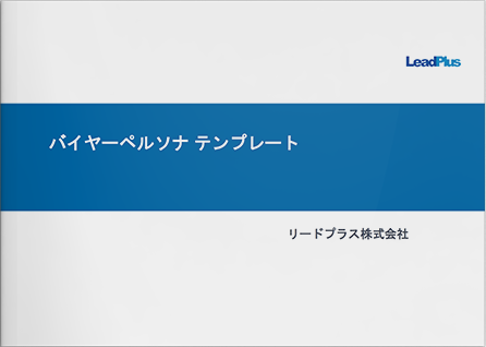 バイヤーペルソナテンプレート