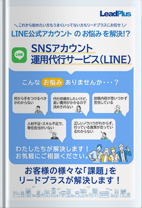 SNSアカウント運用代行サービス(LINE) カタログ