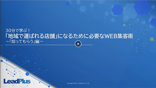 30分で学ぶ！「地域で選ばれる店舗」になるために必要なWEB集客術　～「知ってもらう」編～
