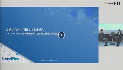 「攻めの DX で“選ばれる支店”へ─預金獲得に挑む地方銀行の試行錯誤」