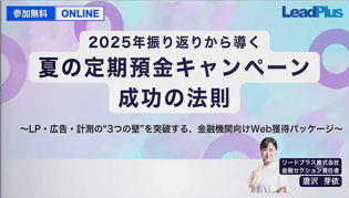 2025年振り返りから導く、夏の定期預金キャンペーン成功の法則