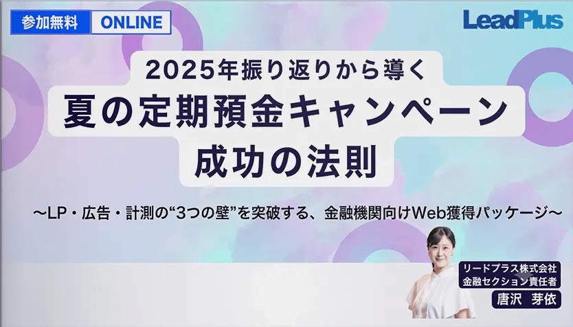 2025年振り返りから導く、夏の定期預金キャンペーン成功の法則