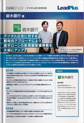 【事例】栃木銀行