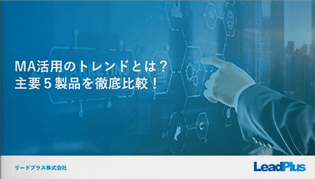 MA活用のトレンドとは？主要５製品を徹底比較