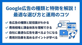 Google広告の種類一覧！費用・特徴・選び方を徹底解説