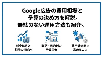 Google広告の費用相場はいくら？料金の仕組みや予算設定のポイントを解説