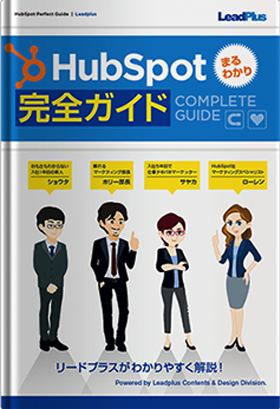 <center>はじめての方向けにHubSpot運用丸わかりガイドを無料配布中</center>