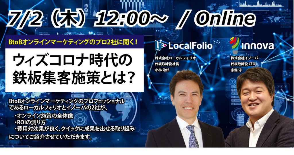 Innova共催ウェビナー開催予告 ローカルフォリオ イノーバ Btobオンラインマーケティングのプロ2