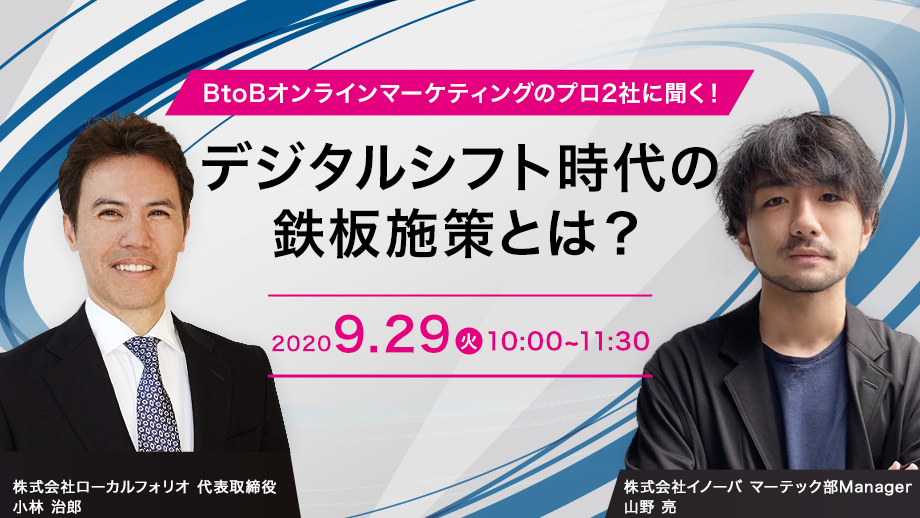 【innova共催ウェビナー開催予告】ローカルフォリオ×イノーバ_BtoBオンラインマーケティングのプロ2社に聞く!デジタルシフト時代の鉄板施策とは?