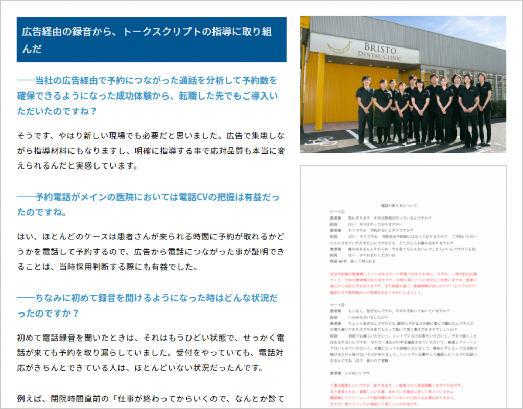 広告経由の通話録音から、受付対応時のトークスクリプトの制作や、個々の対応履歴の指導まで行い、飛躍的に新患予約率を向上させた事例の抜粋