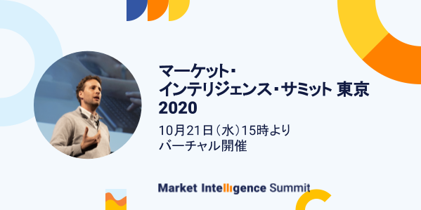 Market Intelligence Summit 2020 - マーケット・インテリジェンス・サミット 東京 2020