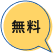 無料