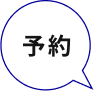 予約