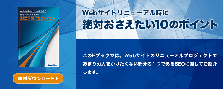 Webサイトのリニューアル時に 絶対おさえておきたい SEO対策10のポイント